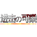 进击の可樂 (attack on titan)