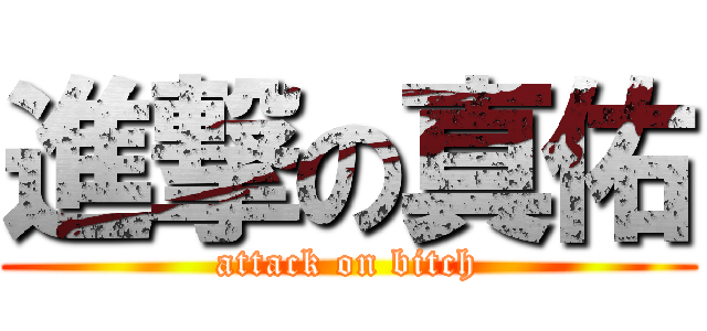 進撃の真佑 (attack on bitch)