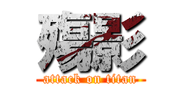 殤影 (attack on titan)