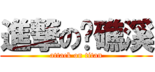 進撃の洨礁溪 (attack on titan)