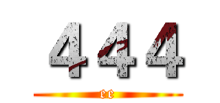 ４４４ (ee)