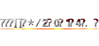 ͡丄͡∏͡＊／２̶０̶１̶４̶．̶＝ (cm)