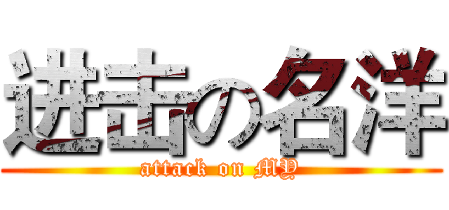 进击の名洋 (attack on MY)