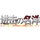 进击の名洋 (attack on MY)