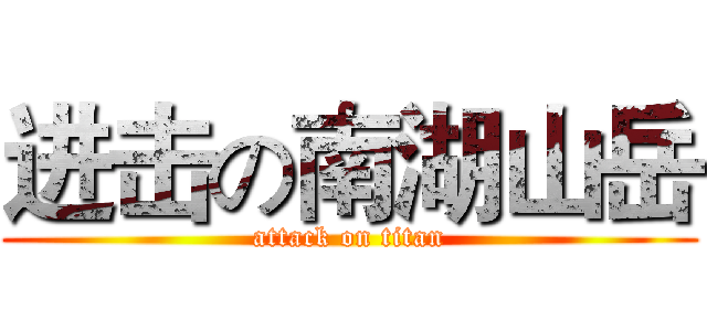 进击の南湖山岳 (attack on titan)