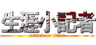 生涯小記者 (attack on titan)