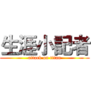 生涯小記者 (attack on titan)