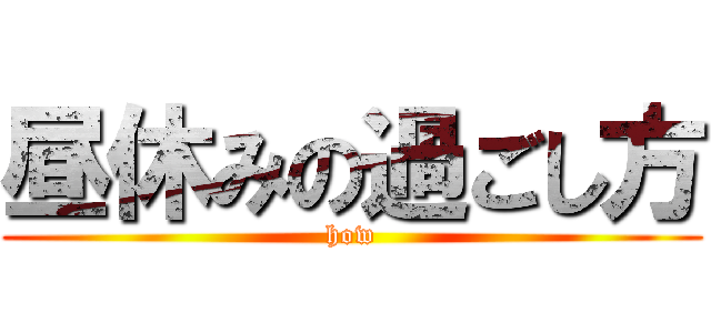 昼休みの過ごし方 (how)