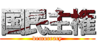 国民主権 (democracy)