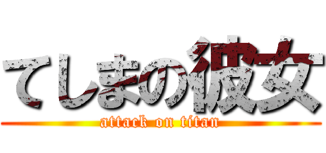 てしまの彼女 (attack on titan)