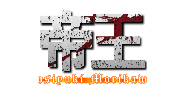 帝王 (Tosiyuki Morikawa)