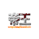 帝王 (Tosiyuki Morikawa)