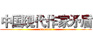 中国现代作家矛盾 (mao dun)