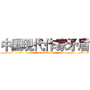 中国现代作家矛盾 (mao dun)