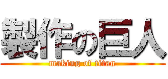 製作の巨人 (making of titan)