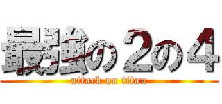 最強の２の４ (attack on titan)