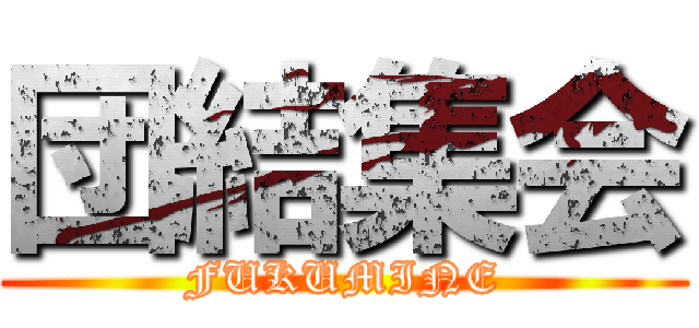 団結集会 (FUKUMINE)