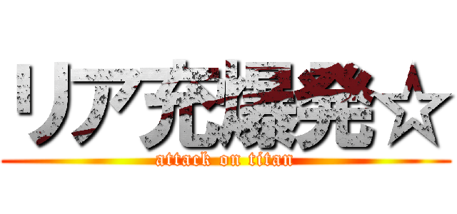 リア充爆発☆ (attack on titan)