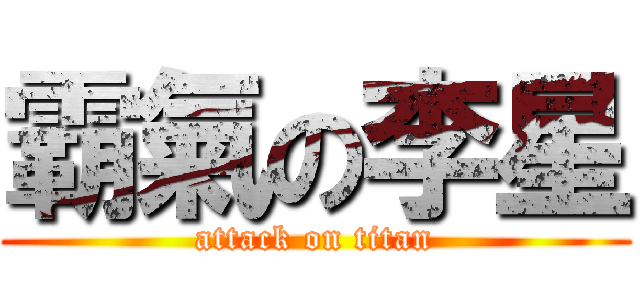霸氣の李星 (attack on titan)