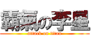 霸氣の李星 (attack on titan)