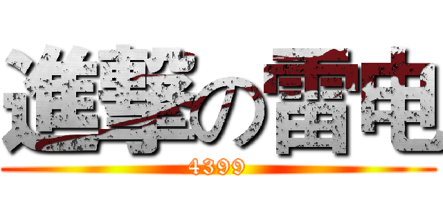 進撃の雷电 (4399)
