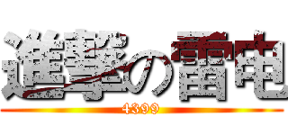 進撃の雷电 (4399)