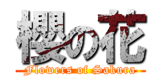 櫻の花 (Flowers of Sakura)