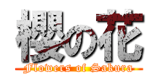 櫻の花 (Flowers of Sakura)