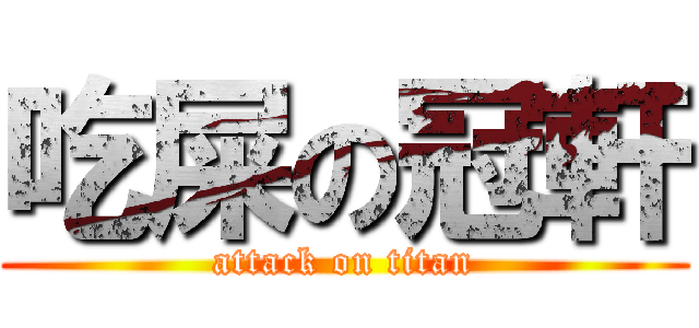 吃屎の冠軒 (attack on titan)