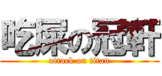 吃屎の冠軒 (attack on titan)