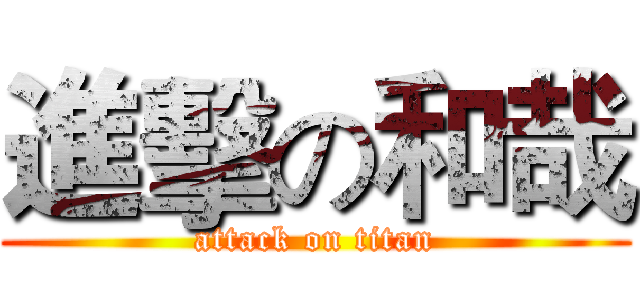 進擊の和哉 (attack on titan)