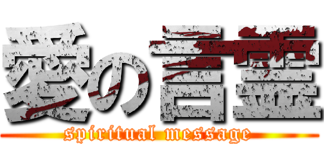 愛の言霊 (spiritual message)