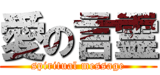 愛の言霊 (spiritual message)