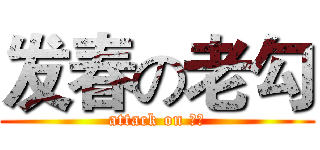 发春の老勾 (attack on 勾子)