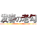 发春の老勾 (attack on 勾子)