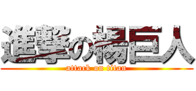 進撃の楊巨人 (attack on titan)