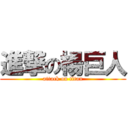 進撃の楊巨人 (attack on titan)
