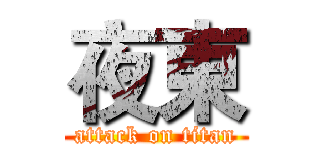 夜東 (attack on titan)