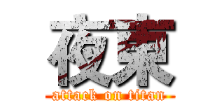 夜東 (attack on titan)