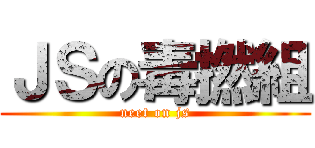 ＪＳの毒撚組 (neet on js)