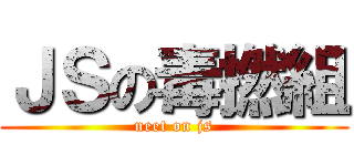 ＪＳの毒撚組 (neet on js)
