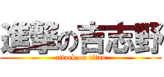 進撃の吉志野 (attack on titan)