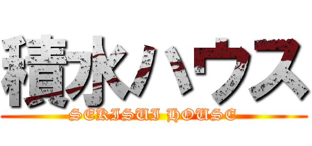 積水ハウス (SEKISUI HOUSE)