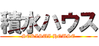 積水ハウス (SEKISUI HOUSE)