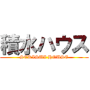 積水ハウス (SEKISUI HOUSE)