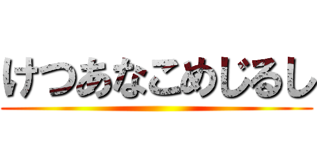 けつあなこめじるし ()