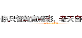 你只管負責精彩，老天自有安排 (attack on titan)