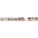 你只管負責精彩，老天自有安排 (attack on titan)