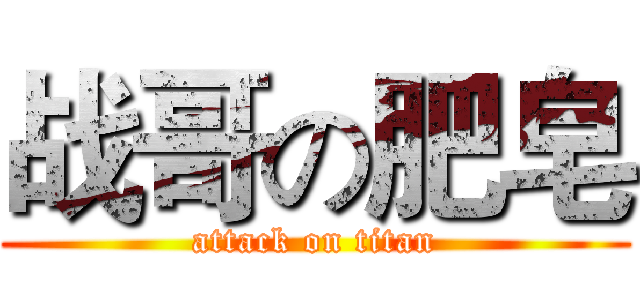 战哥の肥皂 (attack on titan)