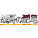 战哥の肥皂 (attack on titan)